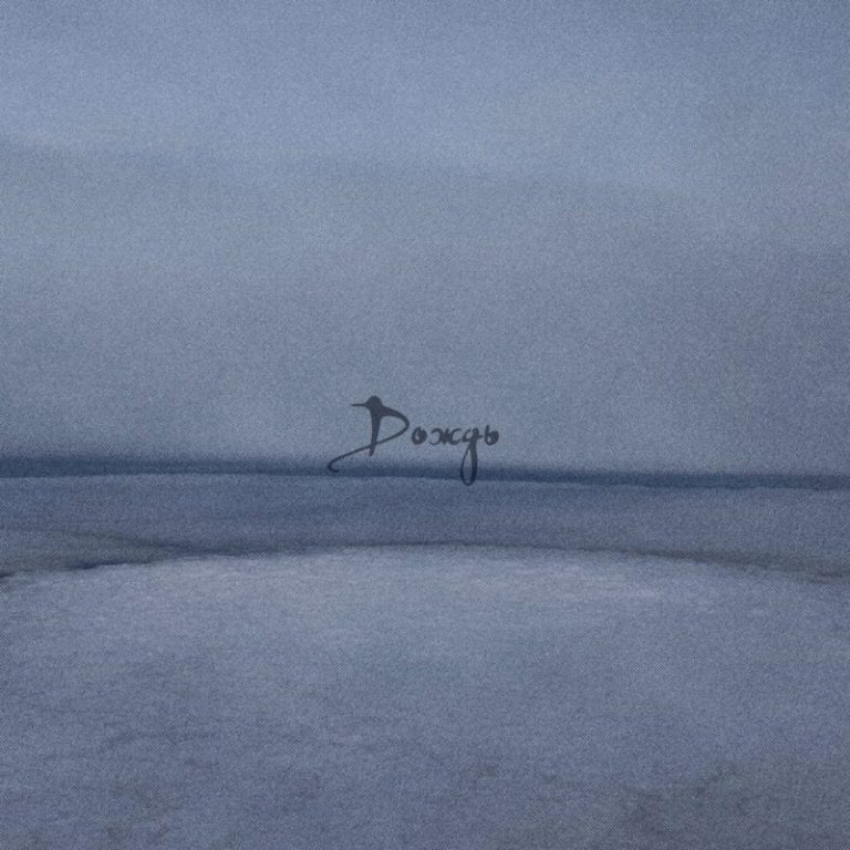 Latvian Post-Punk Outfit ANAIT are Caught in a Downpour in Their Video for “Дождь” (Rain)